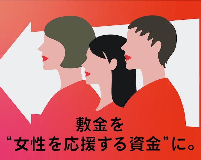 敷金を“女性を応援する資金”に。ベンチャー企業の成長をサポートする仕組みとは？