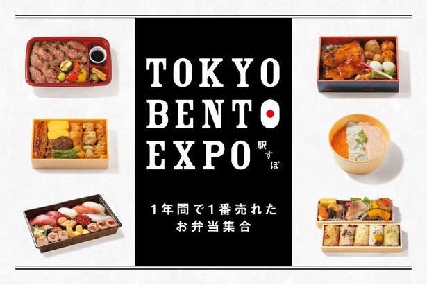 2023年3月15日から5月7日(日)まで、東京駅「エキュート」「グランスタ」で 「TOKYO BENTO EXPO(駅すぽ)」開催！