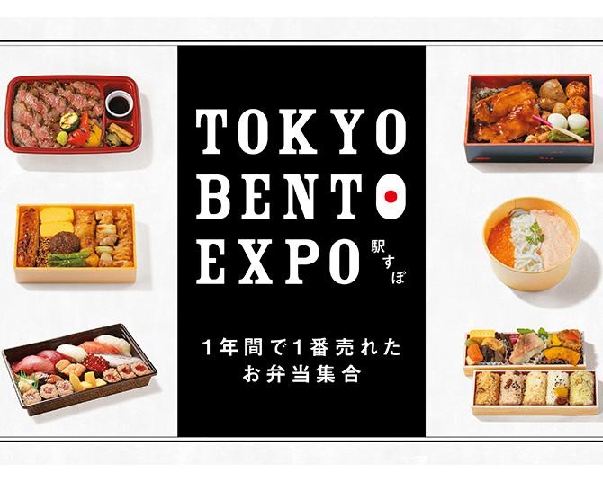 東京駅「エキュート」「グランスタ」で1番売れたお弁当が大集合！ 「TOKYO BENTO EXPO」開催