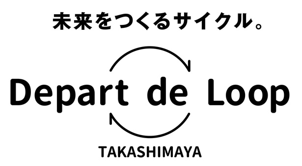 サステナブルな循環型社会の実現を目指す高島屋のプロジェクト「Depart de Loop」