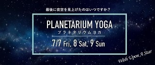七夕限定！渋谷に暗闇ヨガ x 星空 x 最新EDMの癒し空間