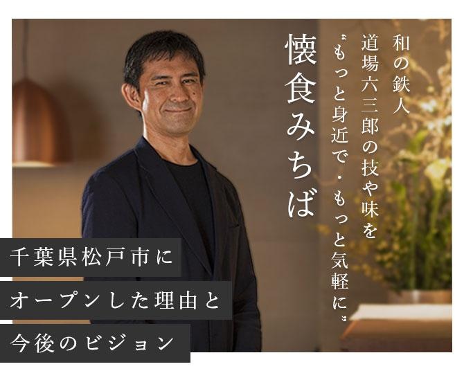 “和の鉄人”道場六三郎の味と技を、目の前で気軽に楽しめる和食店が登場！千葉県松戸に「懐食みちば」がオープンした理由とは？