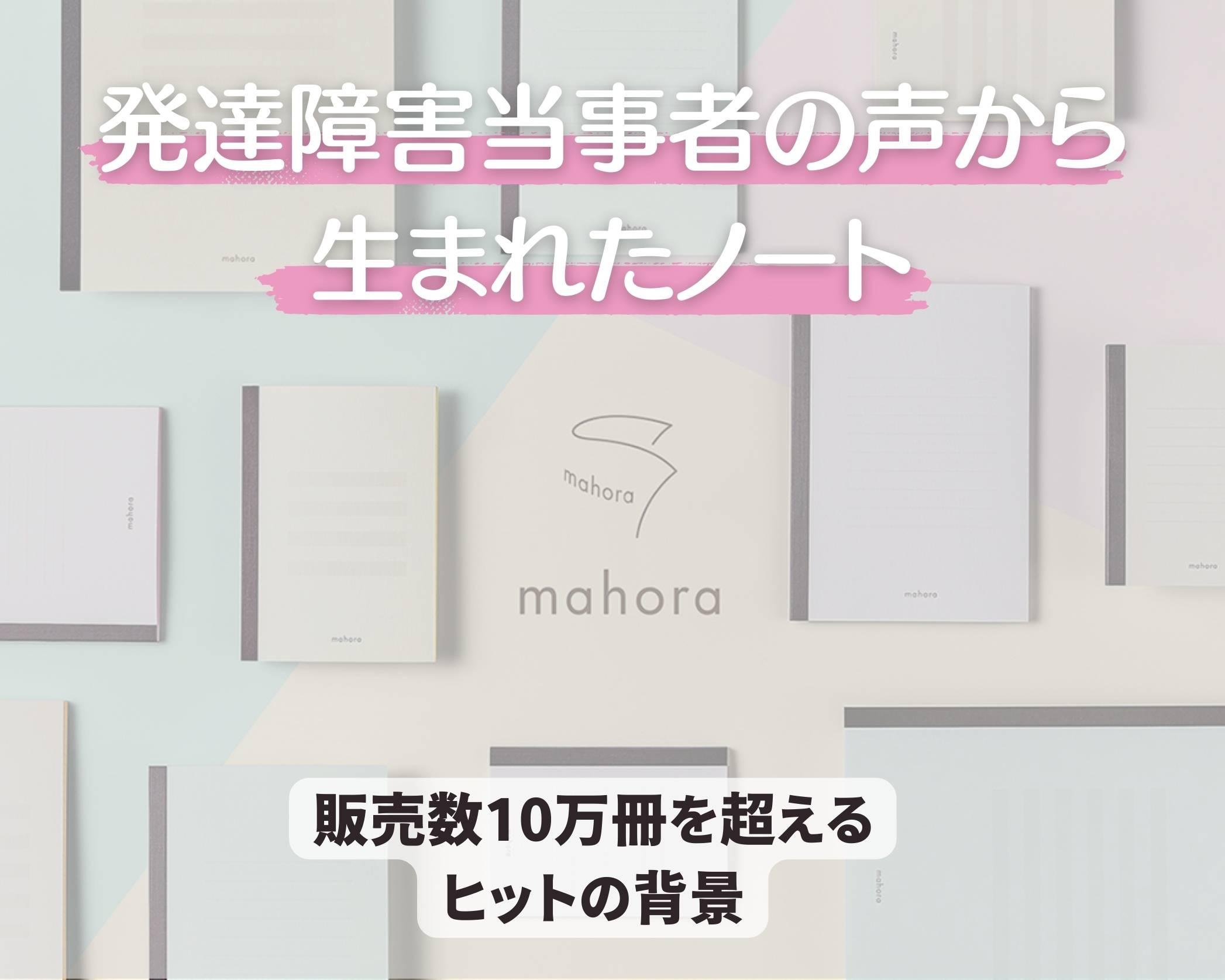 累計販売数10万冊突破。発達障害を持つ人の声から生まれたノート「mahora」が目指す未来とは