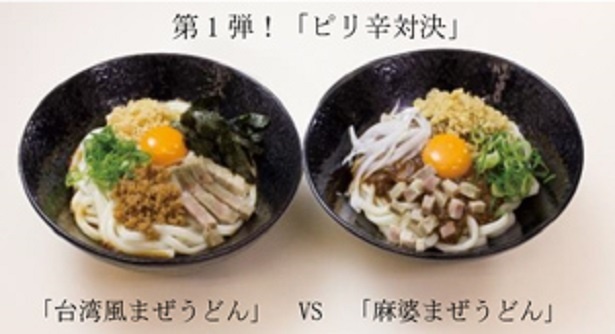 【写真を見る】50周年特別記念メニュー第1弾の「台湾風まぜそば・うどんvs 麻婆まぜそば・うどん」