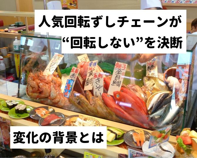 “回転しない”新時代のグルメすし店へ。迷惑行為が取りざたされるなか「銚子丸」が全店フルオーダー化する背景とは