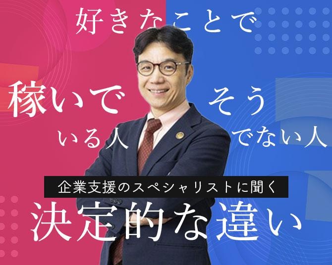 「起業支援」のスペシャリストに聞く。「好きなことで稼いでいる人」とそうでない人の決定的な違い