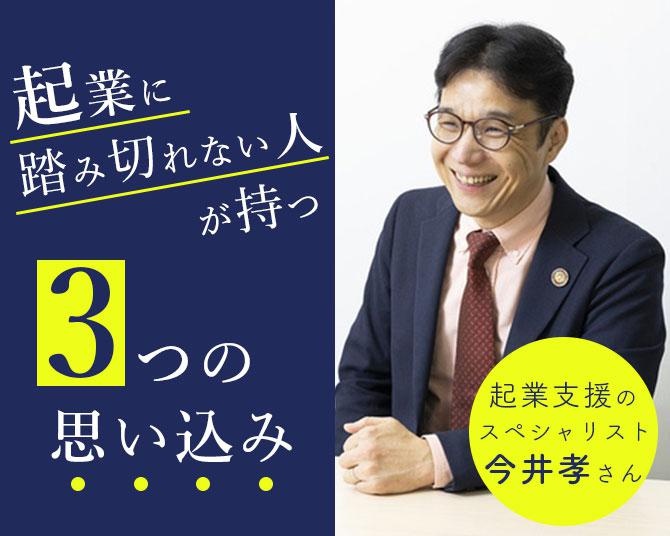 「起業支援」のスペシャリストが指摘する、「起業に踏み切れない人」が持つ3つの思い込み