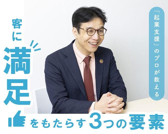客を満足させるのは「結果」だけではない。「起業支援」のプロが教える、客に満足をもたらす3つの要素