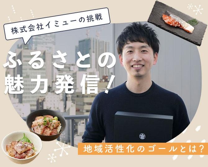 自治体同士の返礼品競争が激化するなかで...ふるさと納税の課題に挑戦！株式会社イミューが目指す「地域活性化のゴール」とは？