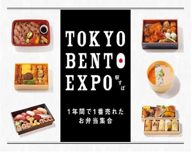 1年間で1番売れたお弁当が大集合 「TOKYO BENTO EXPO (駅すぽ)」を開催