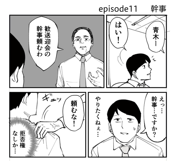 「恐らく誰の人生にも影響を及ぼすことはない僕のサラリーマン生活」episode11~幹事~(1/11)