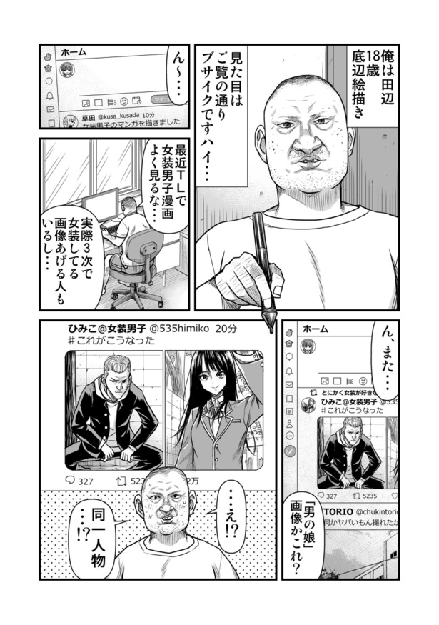 「ブサメンが女装に興味を持った結果」1