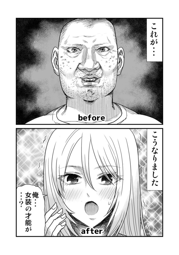 「ブサメンが女装に興味を持った結果」3
