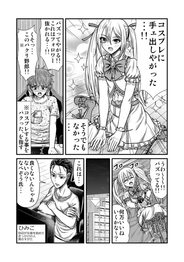 「ブサメンが女装に興味を持った結果」16