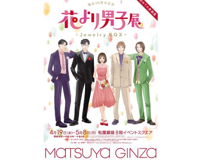 誕生30周年記念！大人気漫画「花より男子」の展覧会が4月19日から松屋銀座で期間限定開催