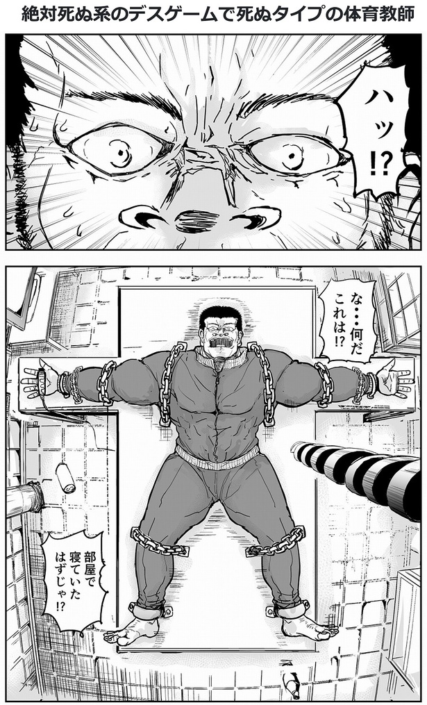 ＜画像1 / 255＞「ドリルが君の腹を貫く…」絶対死ぬ系のデスゲームで死ぬタイプの体育教師／ゴリせん｜ウォーカープラス