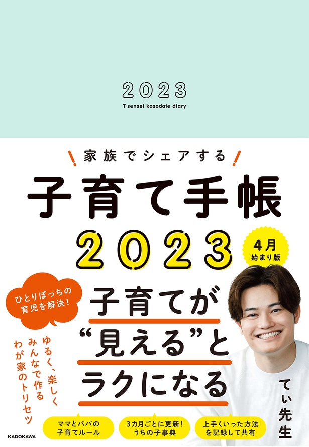 『家族でシェアする子育て手帳2023 4月始まり版』