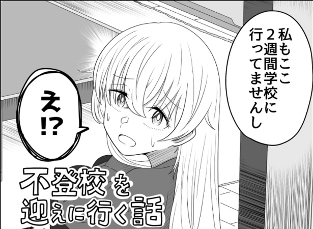 不登校の生徒を迎えにきた先生も不登校!?