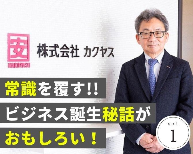 お酒1本から無料配達！“配送の常識”を覆すカクヤスモデルは、実は多くのピンチから生まれたものだった…!!