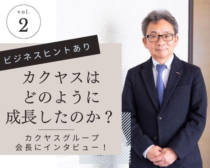 カクヤスはコロナ禍をどう切り抜けたのか？会長の話に見つけたビジネスのヒント！銀座のクラブ限定配達サービスも大当たり