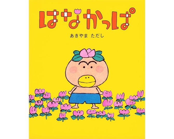 「はなかっぱ」の原作絵本、読んだことある？“頭に花が咲くかっぱ”が子供の心をつかむ！