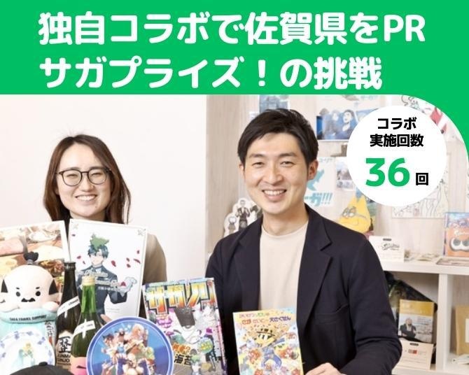 「また佐賀県が何かやっている」。ゲーム・アニメコラボほか10年間36件のプロジェクトで佐賀をアピールし続ける「サガプライズ！」の戦略とは