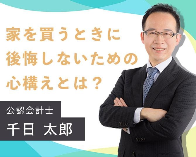 住宅ローンに精通する公認会計士がレクチャー。「家を買う」ときに後悔しないための心構え