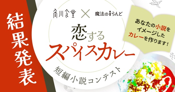 『恋するスパイスカレー 短編小説コンテスト』受賞作をモチーフにしたオリジナルカレーが期間限定販売！