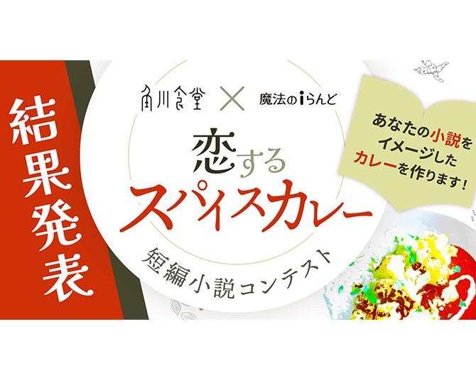 小説をイメージしたカレー作りました！角川食堂×魔法のiらんど「恋するスパイスカレー」コンテスト受賞作発表