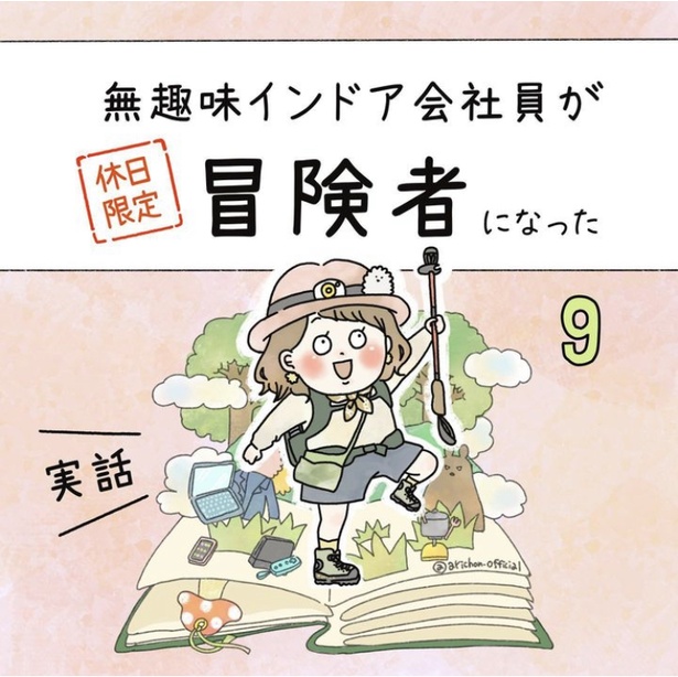 「無趣味インドア会社員が休日限定冒険者になった」9-0