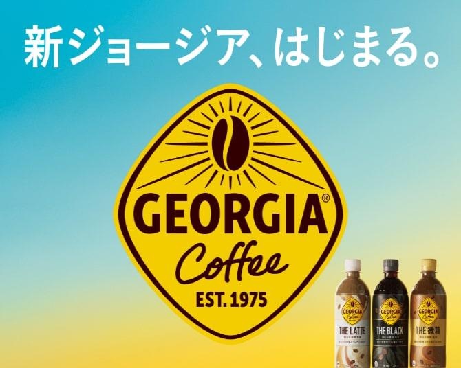 女性やZ世代も注目！ブランド刷新した「ジョージア」の“五感を刺激する”新製品を試飲レポ！