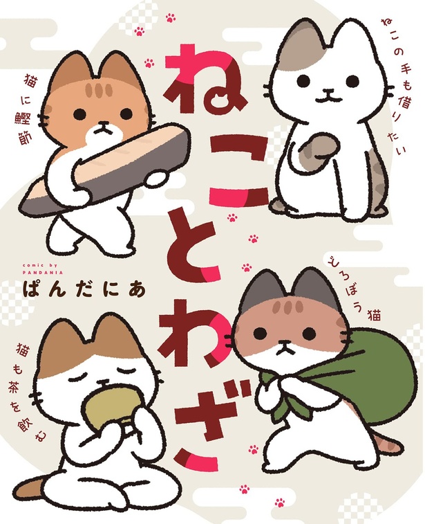 『ねことわざ』