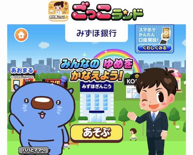 投資の仕組み、子どもにもわかりやすく。社会体験アプリ「ごっこランド」にみずほ銀行の新ゲーム