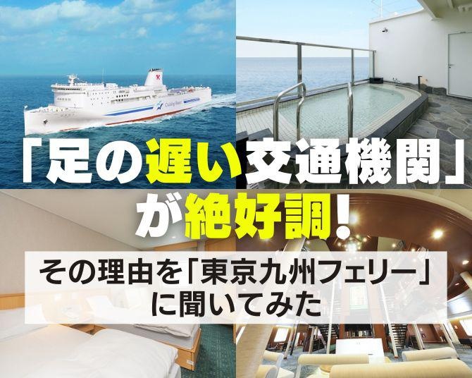 “時短重視”の時代に“足の遅い交通機関”が絶好調！その理由は？移動時間をレジャーに変えた「東京九州フェリー」の戦略