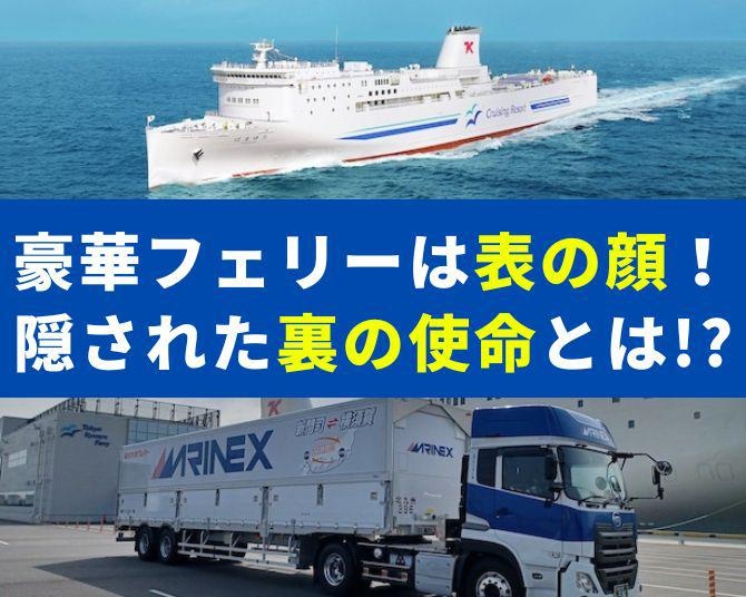 豪華フェリーは表の顔！隠された裏の使命とは!?“トラックごと運ぶ海上物流”である「東京九州フェリー」は未来を担う交通機関 だった！