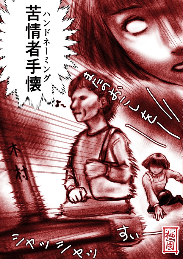 「苦情を言われて丁寧に対応したら裏目に出て怖い事態を招いた話」イラスト3(栖周)