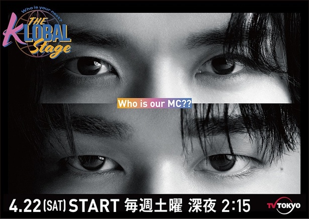 4 月22日より、新・音楽番組「Who is your next？ THE KLOBAL STAGE」のレギュラー放送がスタートする / (C)テレビ東京