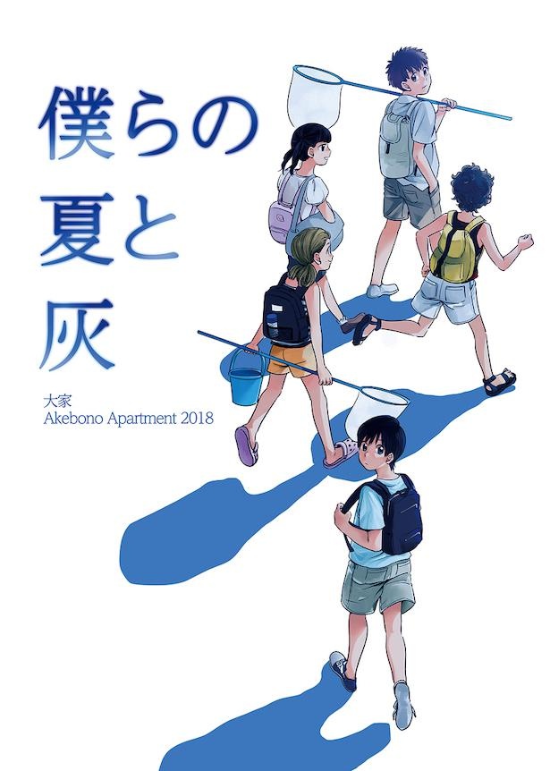 僕らの夏と灰・カバー