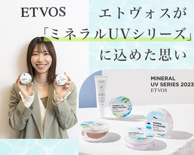 “肌にも地球にも優しい”日焼け止め、エトヴォスの「ミネラルUVシリーズ」がロングセラーとして支持され続ける理由