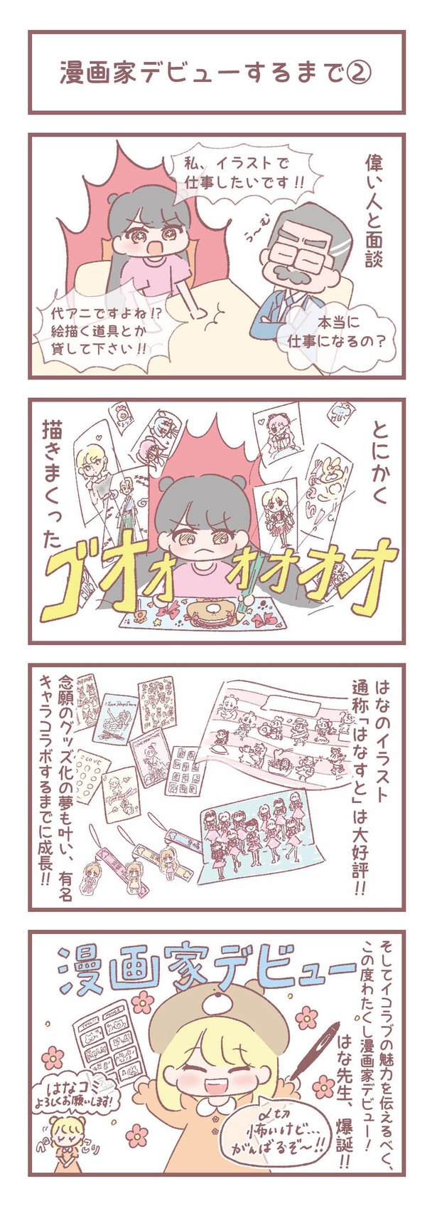 はなコミ第1回-3「漫画家デビューするまで(2)」