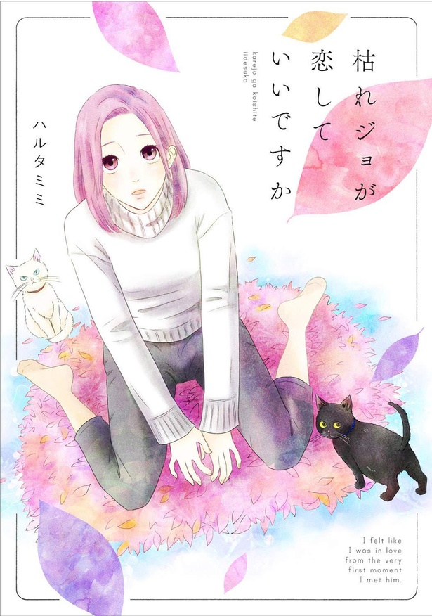 『枯れジョが恋していいですか』