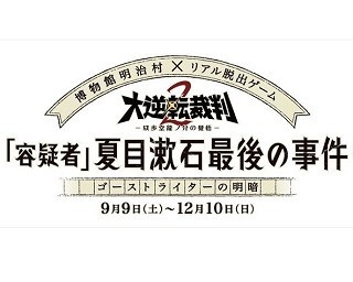 明治にタイムスリップ?! 大逆転裁判新作ゲームの世界観をリアル脱出ゲームで！