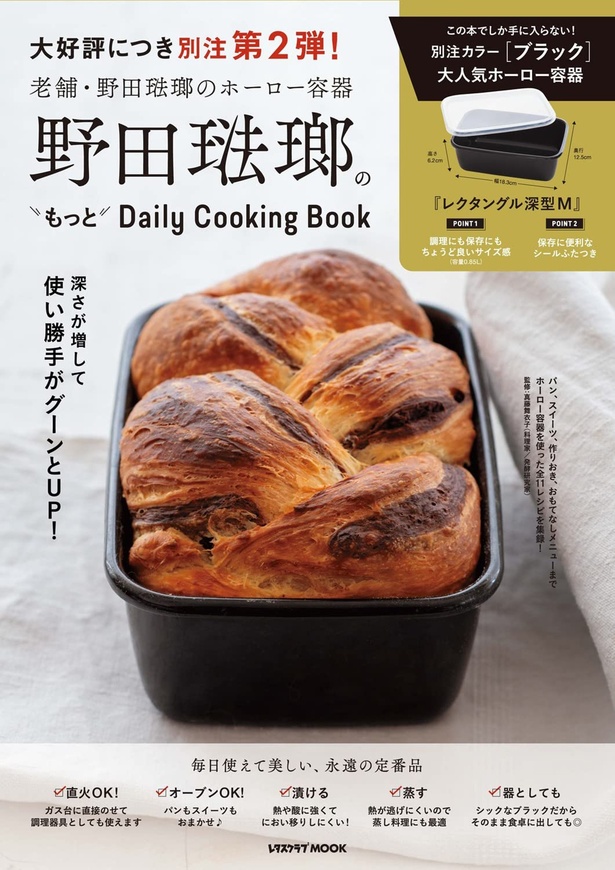 『野田琺瑯のもっとDaily Cooking Book』