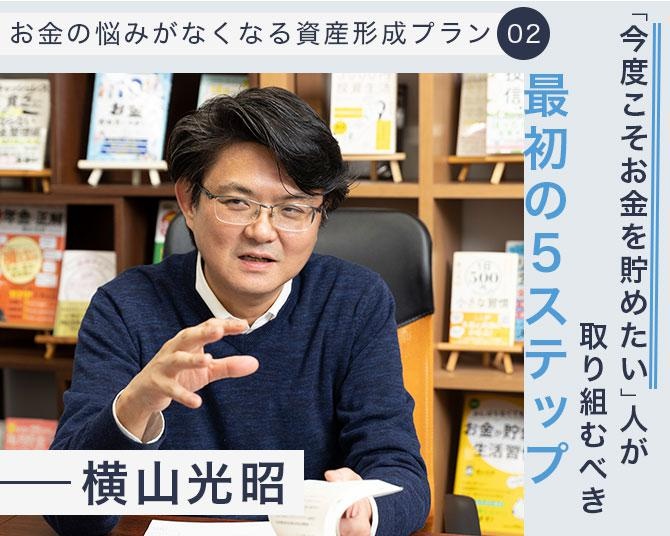 FP横山光昭の“お金の悩みがなくなる資産形成プラン”。「今度こそお金を貯めたい」人が取り組むべき、最初の5ステップ