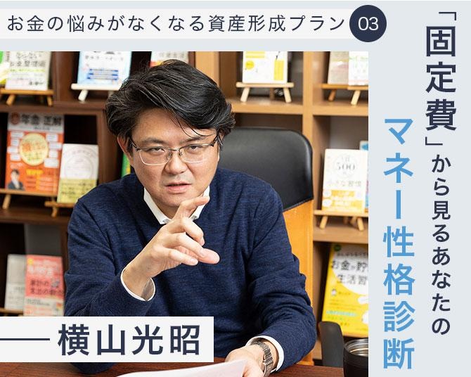 FP横山光昭の“お金の悩みがなくなる資産形成プラン”。ズバリ的中！支出のなかで目立つ「固定費」から見る、あなたのマネー性格診断