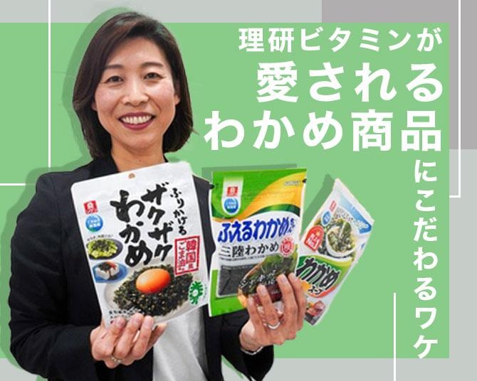 「ふえるわかめちゃん」や「わかめスープ」などヒット商品多数！理研ビタミンがわかめ事業に挑戦し続ける理由とは？