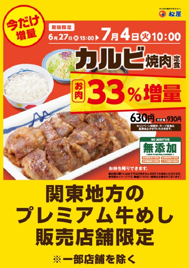 「カルビ焼肉定食お肉増量キャンペーン」