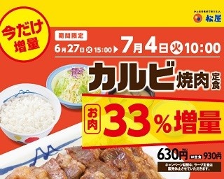 肉の量が33％増量！松屋のカルビ焼肉定食お肉増量キャンペーン 