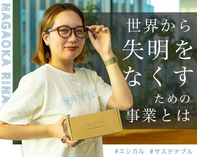 企業にいながら起業！「eyeforthree」が目指す、世界から失明をなくすための事業とは