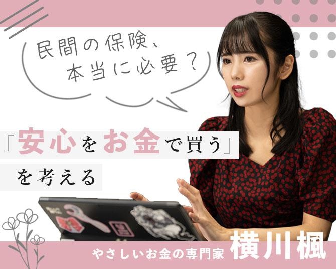 横川楓の「ミレニアル世代のお金の常識」【第10回】若者に民間の保険は本当に必要なもの？「安心をお金で買う」を考える